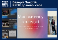 Валерія Закотій: КРОК до нової себе
