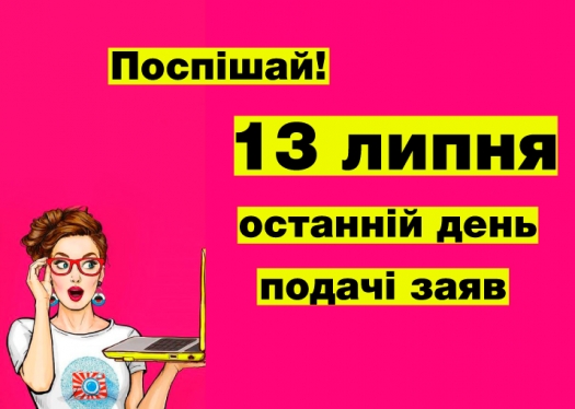 13 липня – останній день прийому заяв до Коледжу!