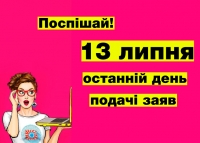 13 липня – останній день прийому заяв до Коледжу!