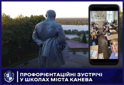 Профорієнтаційні зустрічі у школах міста Канева