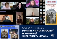 Кафедра туризму – учасник VII міжнародної конференції Університету «КРОК»