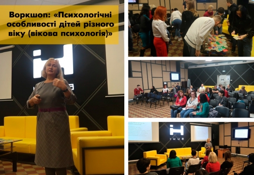 Воркшоп на тему «Психологічні особливості дітей різного віку (вікова психологія)»