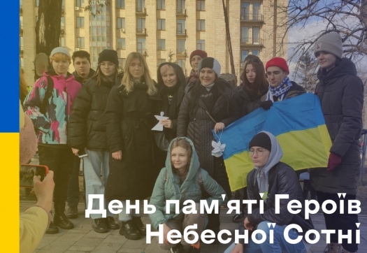 День пам&#039;яті Героїв Небесної Сотні