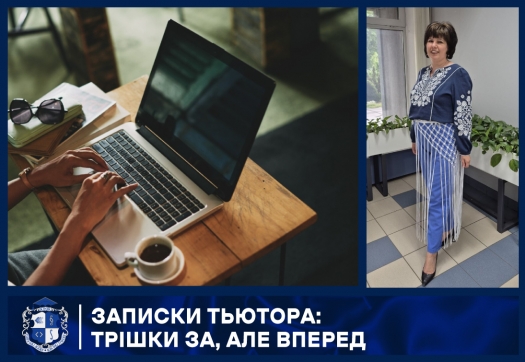 Записки тьютора: Трішки за, але вперед