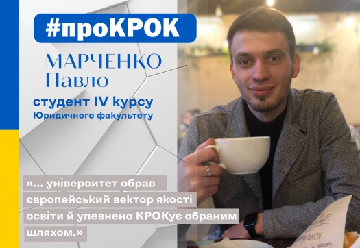 «Хочете бути успішними – вчіться!» Павло Марченко #проКРОК