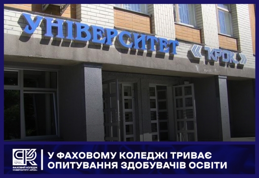 У Фаховому коледжі триває опитування здобувачів освіти