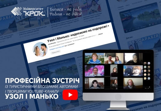 Професійна зустріч із туристичними блогерами, авторами і творцями YouTube-каналу –  УЗОЛ і МАНЬКО