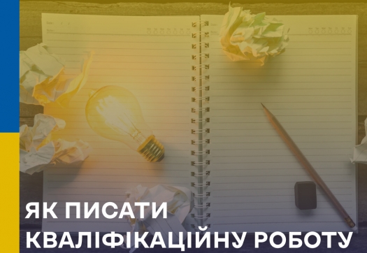 Консультаційний тренінг «ЯК ПИСАТИ КВАЛІФІКАЦІЙНУ РОБОТУ»