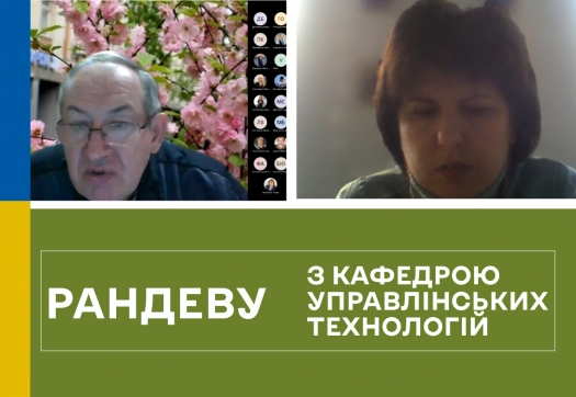 Рандеву з кафедрою управлінських технологій