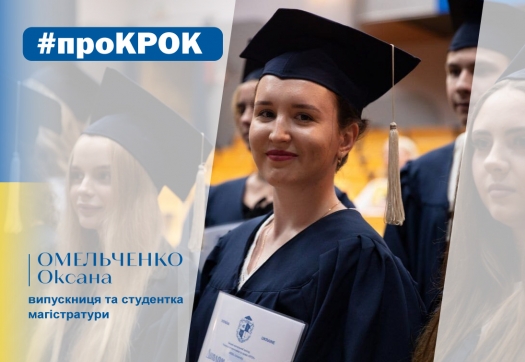#ПроКРОК від Оксани Омельченко