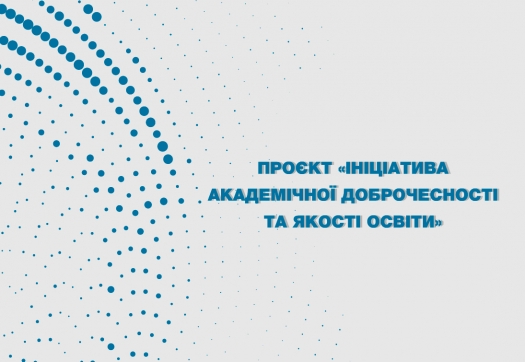 Проєкт «Ініціатива академічної доброчесності та якості освіти»