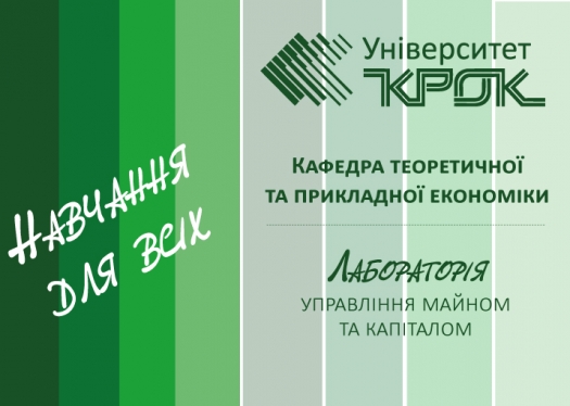 Кафедра теоретичної та прикладної економіки: навчання для всіх