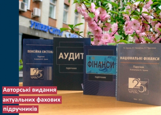 Авторські видання актуальних фахових підручників від кафедри національної економіки та фінансів