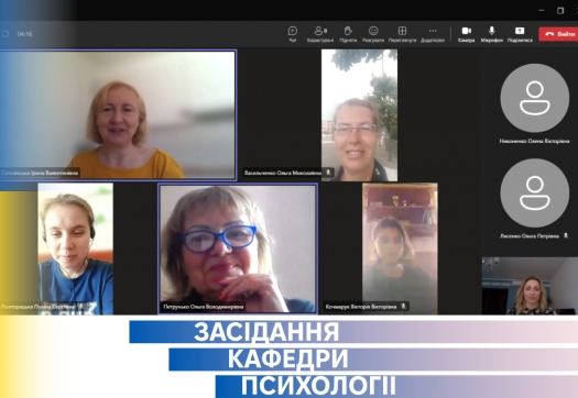 Засідання кафедри психології