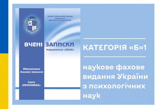 Наукове фахове видання України Категорія «Б»1 з психології