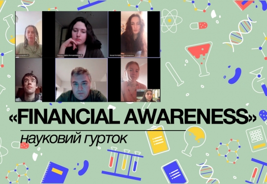 Науковий гурток «Financial Awareness»