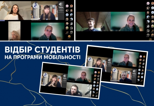 Відбір студентів на програми мобільності