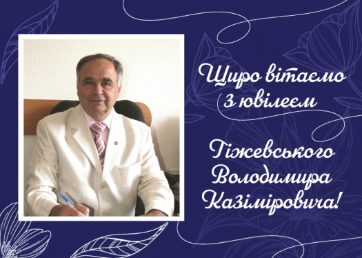 Вітаємо з ювілеєм Гіжевського В.К.!