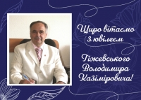 Вітаємо з ювілеєм Гіжевського В.К.!