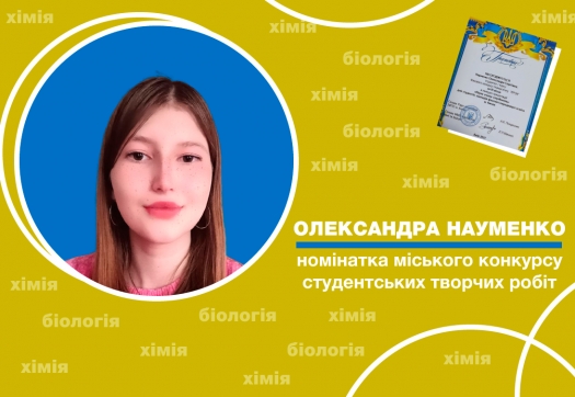 Студентка Фахового коледжу Університету «КРОК» – номінатка міського конкурсу студентських творчих робіт з хімії та біології «Наука очима студентів»