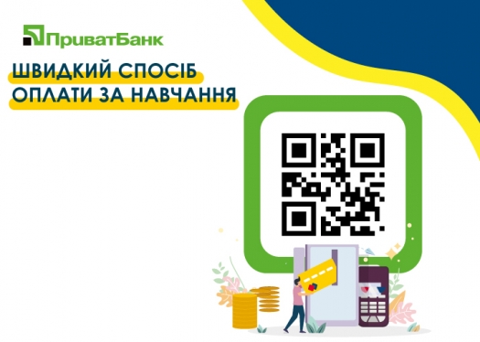 Швидкий спосіб оплати за навчання та гуртожиток