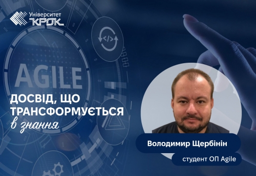 Agile - досвід, що трансформується в знання