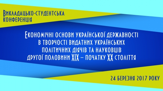 Викладацько-студентська конференція, 24 березня 2017 року