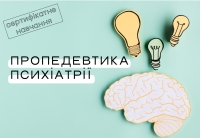 Практичне сертифікатне навчання з пропедевтики психіатрії