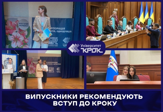 Випускники рекомендують вступ до КРОКу