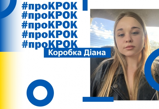 Студенти рекомендують «КРОК»