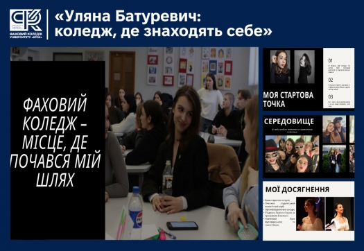 &laquo;Уляна Батуревич: коледж, де знаходять себе&raquo;