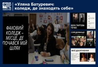 «Уляна Батуревич: коледж, де знаходять себе»
