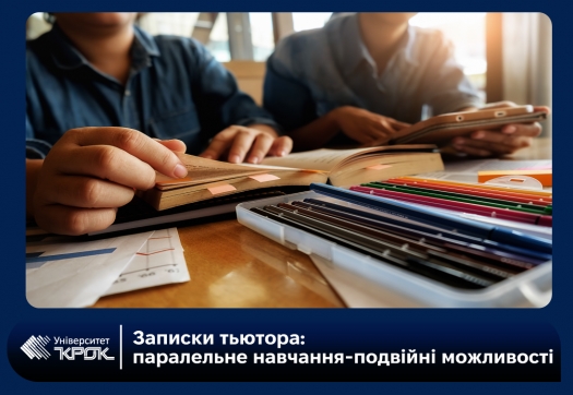 Записки тьютора: паралельне навчання &mdash; подвійні можливості