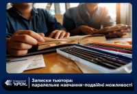 Записки тьютора: паралельне навчання — подвійні можливості