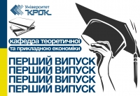 Перший випуск Університету «КРОК» кафедри теоретичної та прикладної економіки – 25 років тому