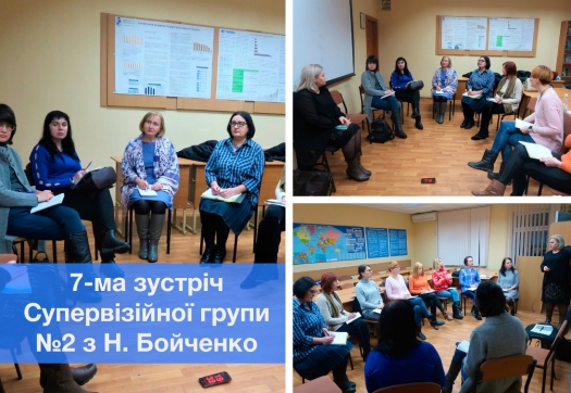 Психологічні курси: супервізійна група з Н. Бойченко