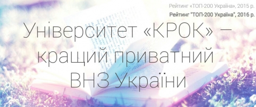 Університет «КРОК» – лідер недержавної вищої освіти в Україні