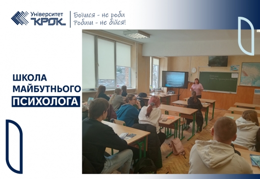 Черговий захід у рамках школи майутнього психолога