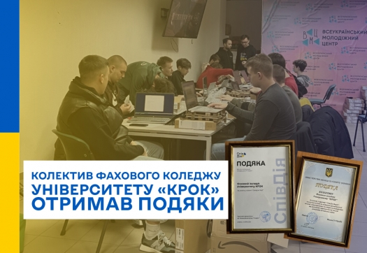Колектив Фахового коледжу Університету «КРОК» отримав подяки від Міністерства молоді та спорту України та від БО «Благодійний фонд «СпівДія»