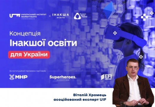 КРОК та концепція іншої освіти для України