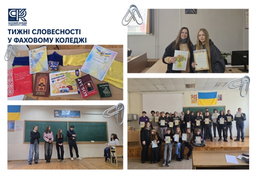 У Фаховому коледжі відбулися тижні словесності