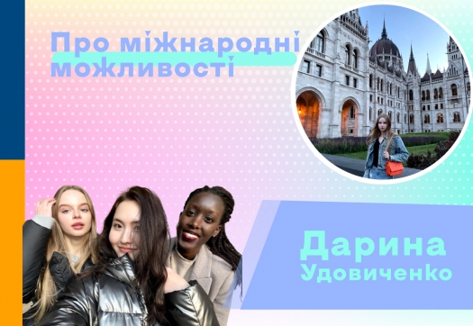 Міжнародні можливості для здобувачів спеціальності &laquo;Фінанси, банківська справа та страхування&raquo;