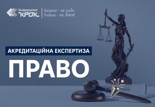 Акредитаційна експертиза ОНП &laquo;Право&raquo; за ІІІ рівнем вищої освіти