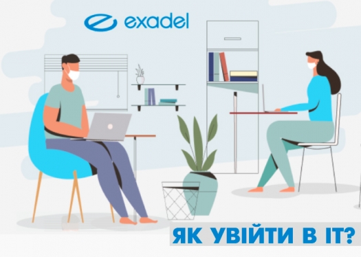 Як увійти в IT? Досвід від IT-компанії Exadel