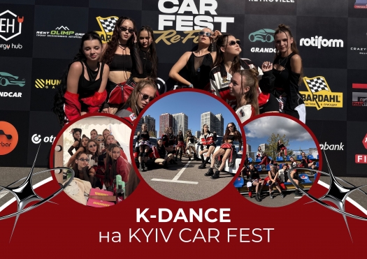 K-DANCE на автомобільному фестивалі KYIV CAR FEST