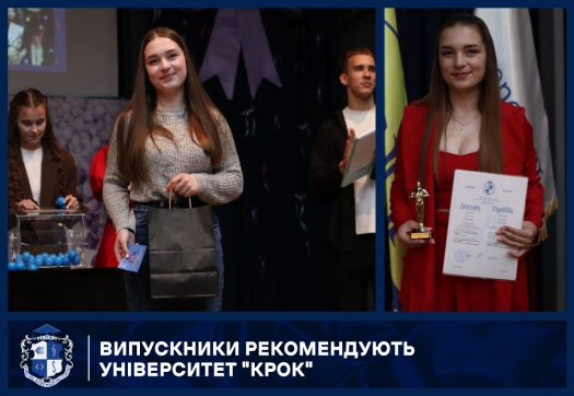 Випускники рекомендують Університет "КРОК"