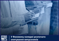 У Фаховому коледжі розпочато опитування випускників
