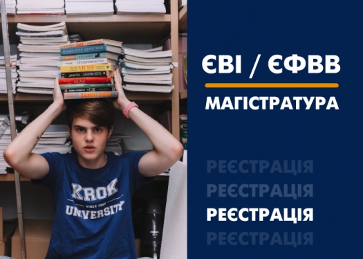 Реєстрація на ЄВІ / ЄФВВ