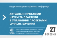 Конференція «Актуальні проблеми науки та практики в управлінні проектами: cучасне бачення»