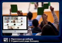 У Коледжі розпочалася підготовка до виборів Студентської ради